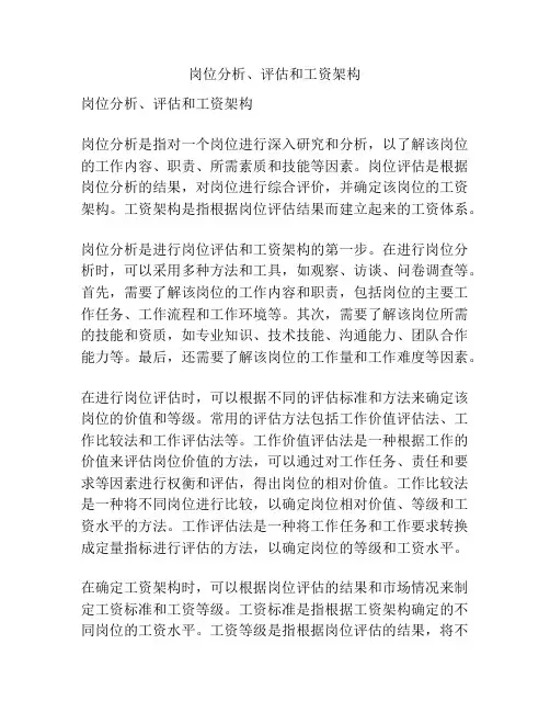 岗位分析、评估和工资架构