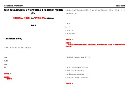 2022-2023年标准员《专业管理实务》预测试题10(答案解析)