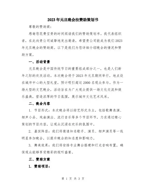 2023年元旦晚会拉赞助策划书