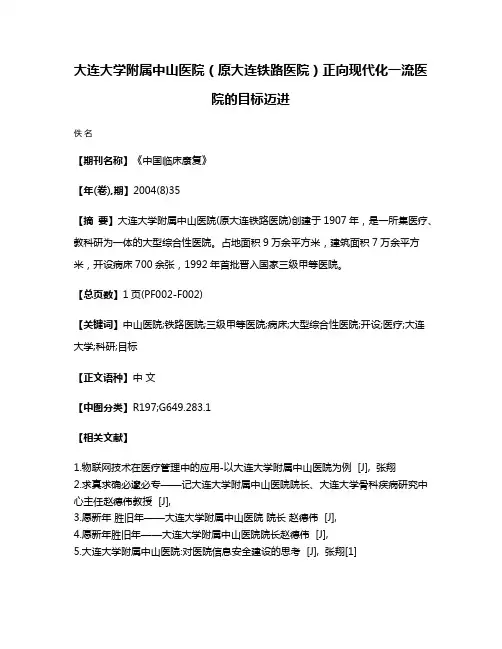 大连大学附属中山医院（原大连铁路医院）正向现代化一流医院的目标迈进