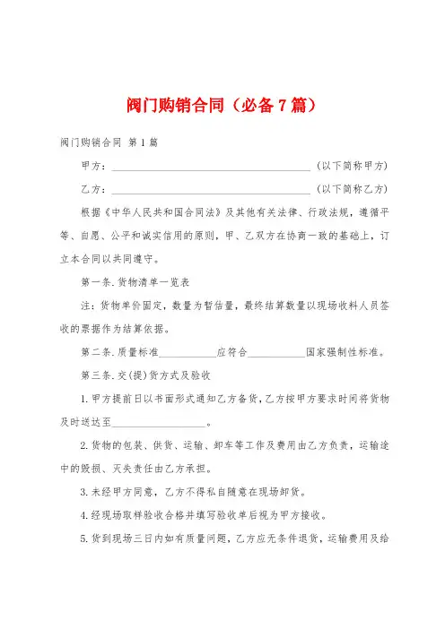阀门购销合同(必备7篇)