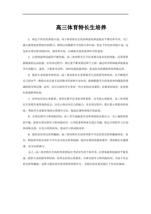 高三体育特长生培养