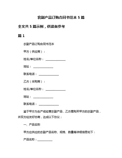 农副产品订购合同书范本5篇