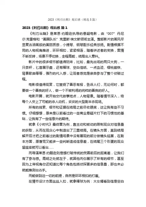 2023《利刃出鞘》观后感（精选5篇）