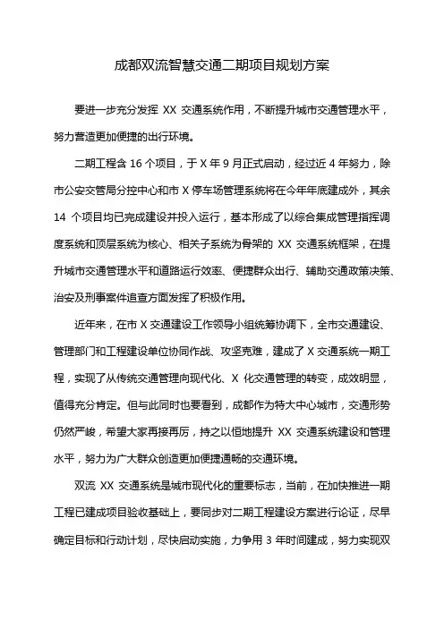 成都双流智慧交通二期项目规划方案