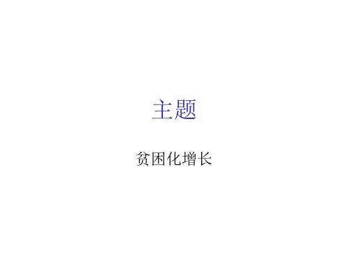 贫困化增长
