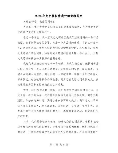 2024年文明礼仪伴我行演讲稿范文(四篇)