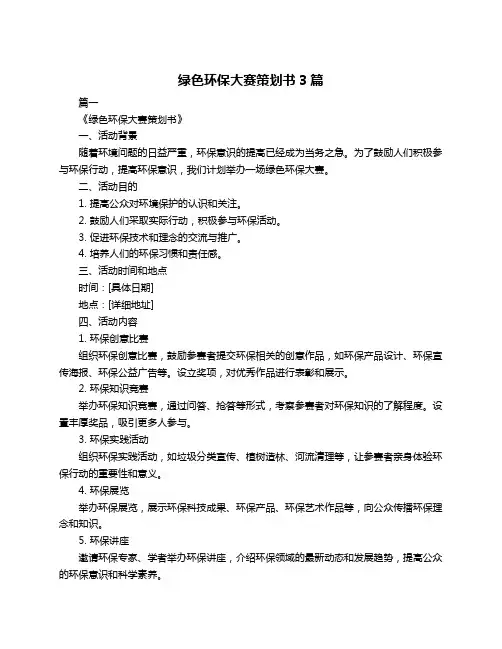 绿色环保大赛策划书3篇