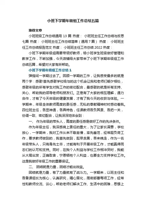 小班下学期年级组工作总结五篇_对小班工作总结怎么写