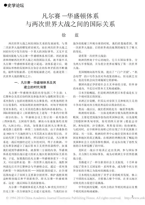凡尔赛_华盛顿体系与两次世界大战之间的国际关系