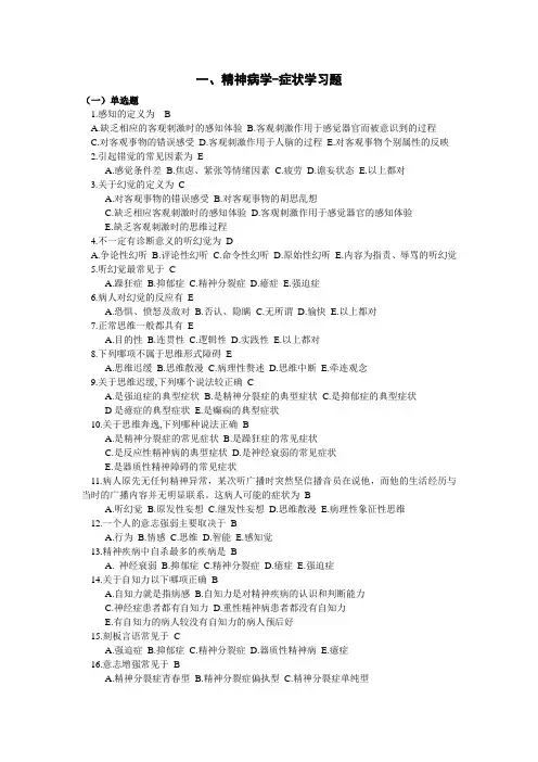 精神病学-症状学习题