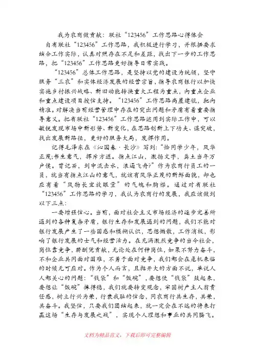我为农商做贡献：联社“123456”工作思路心得体会(精品范文).doc