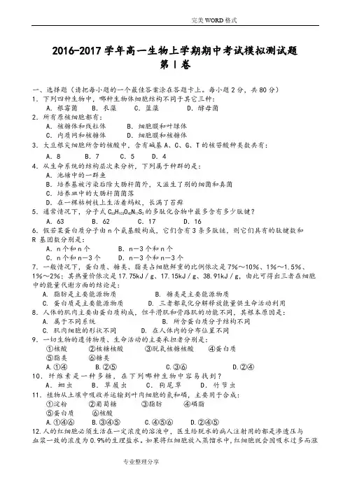 2017年_2018年学年高中一年级生物上学期期中考试模拟测试题