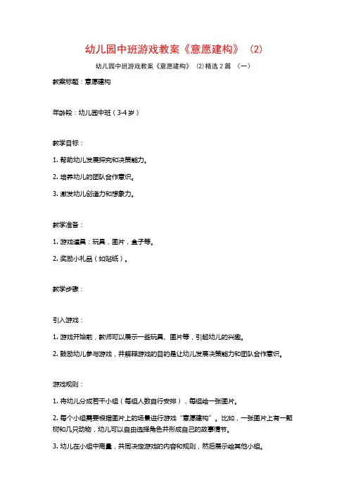 幼儿园中班游戏教案《意愿建构》2篇