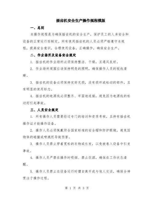 插齿机安全生产操作规程模版