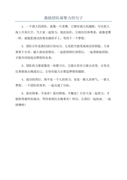 激励团队凝聚力的句子