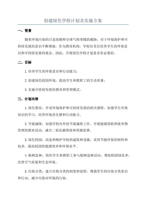 创建绿色学校计划及实施方案