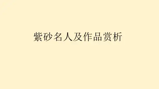 A-3六十七位紫砂名人