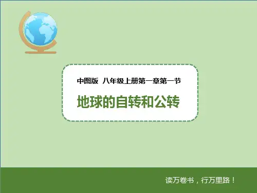 中图版八年级地理上册 第一章第一节 地球的自转和公转(课件)
