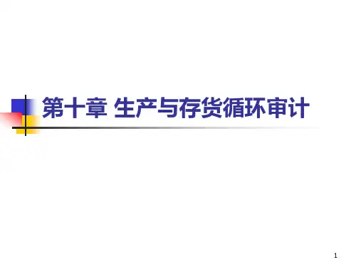 第十章-存货与生产循环审计PPT课件
