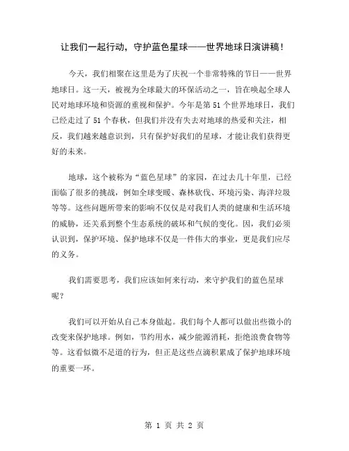 让我们一起行动,守护蓝色星球——世界地球日演讲稿