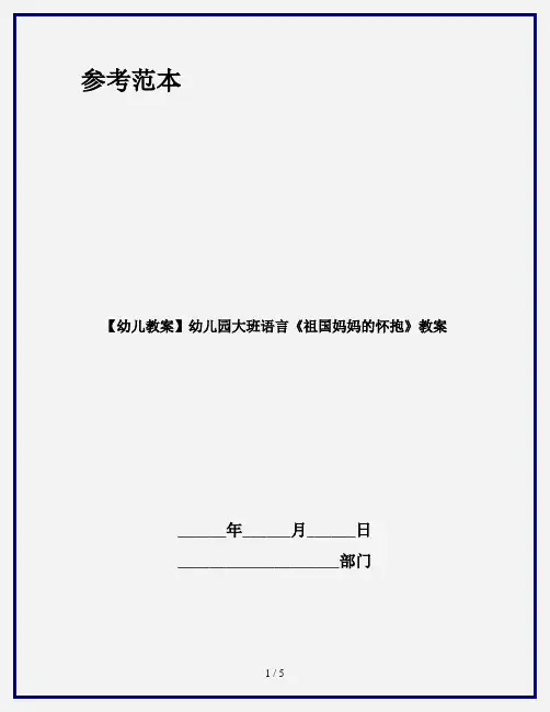 【幼儿教案】幼儿园大班语言《祖国妈妈的怀抱》教案