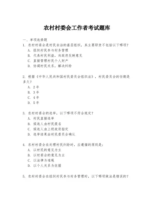 农村村委会工作者考试题库