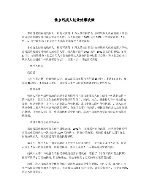 北京残疾人创业优惠政策