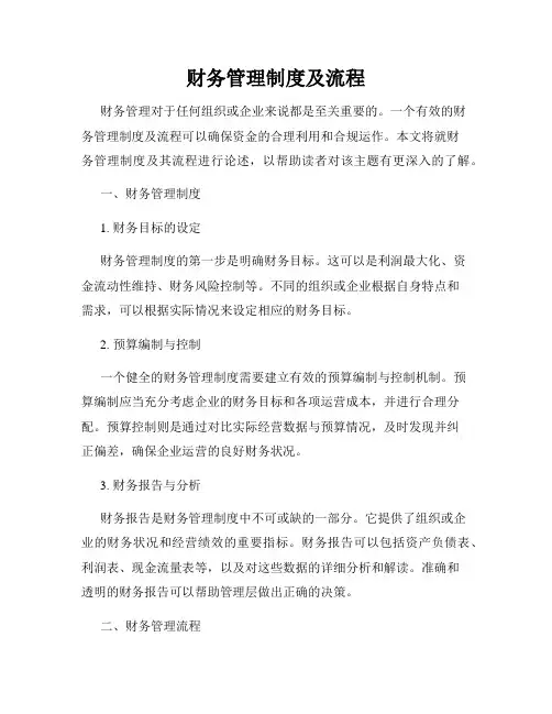 财务管理制度及流程