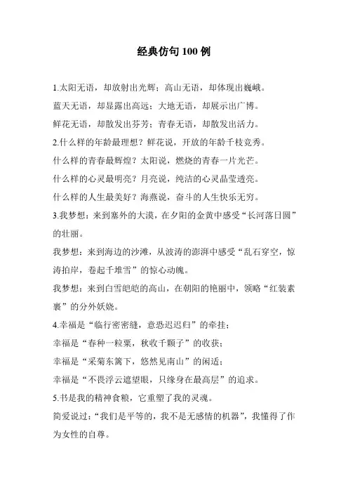 经典仿句100例
