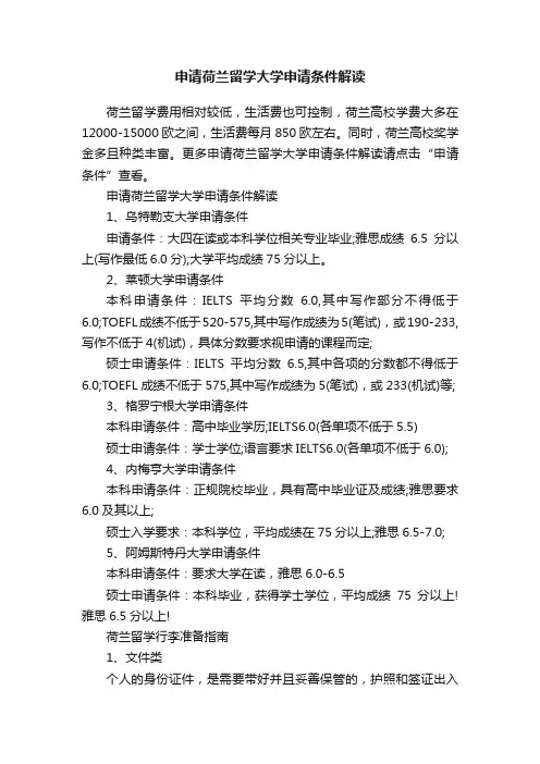 申请荷兰留学大学申请条件解读