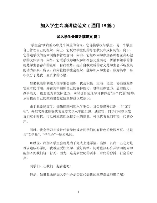 加入学生会演讲稿范文(通用15篇)