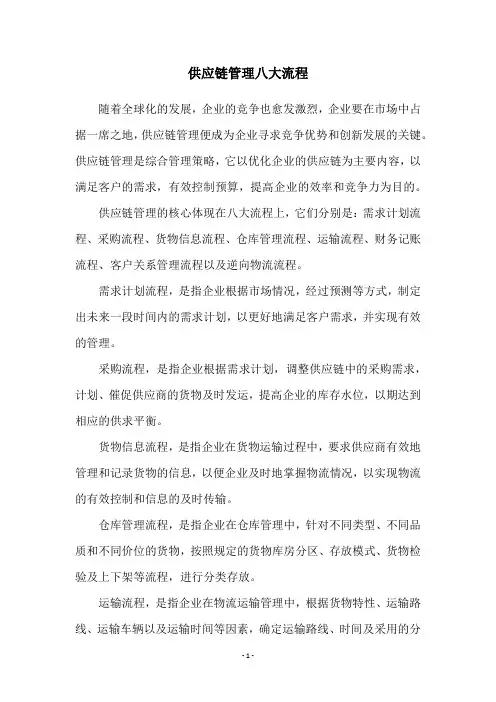 供应链管理八大流程