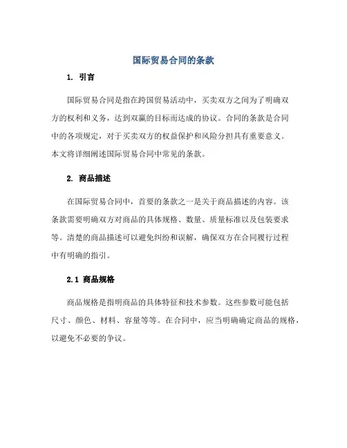 国际贸易合同的条款正规范本(通用版)