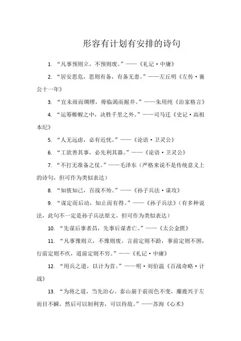 形容有计划有安排的诗句
