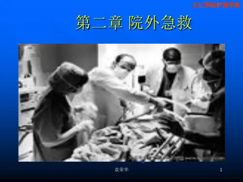 定稿第二章 院外急救.ppt