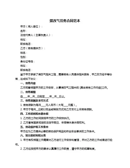 煤改气劳务合同范本