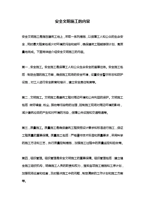 安全文明施工的内容