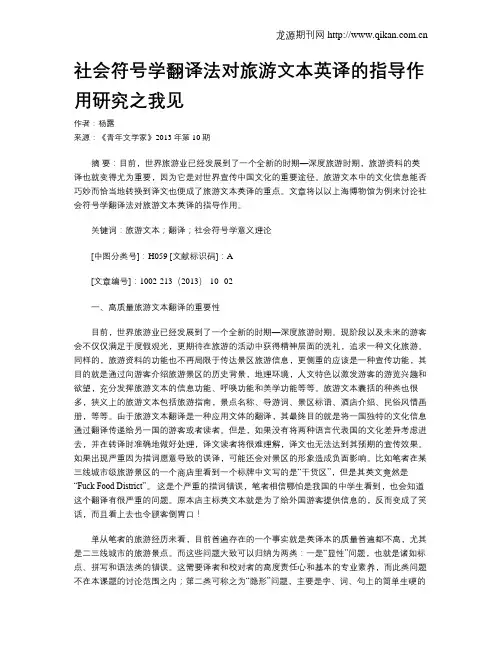社会符号学翻译法对旅游文本英译的指导作用研究之我见