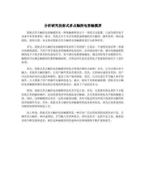 分析研究投射式多点触控电容触摸屏