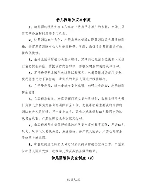 幼儿园消防安全制度（3篇）