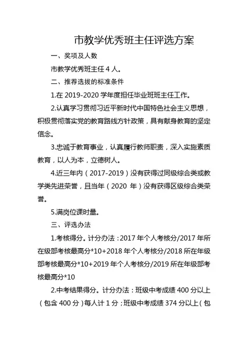 市教学优秀班主任评选方案