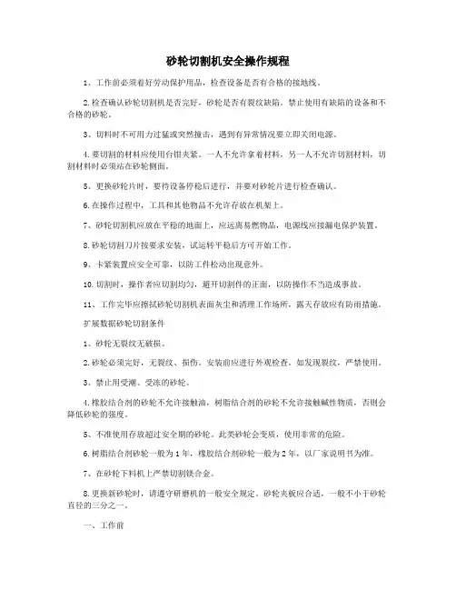 砂轮切割机安全操作规程