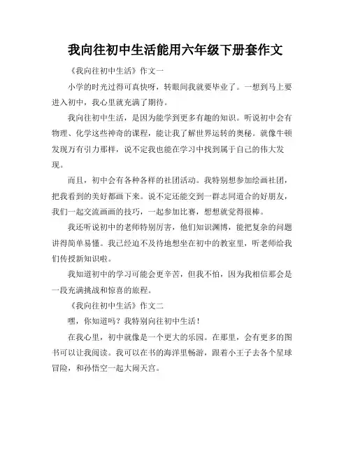 我向往初中生活能用六年级下册套作文