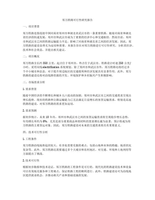 郑万铁路可行性研究报告
