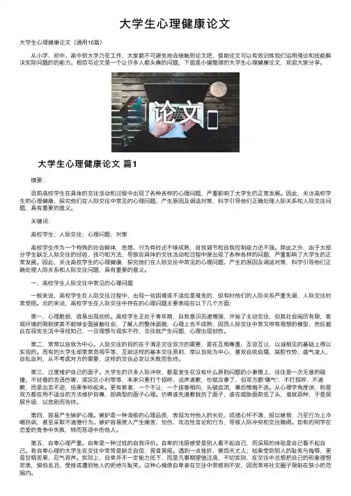 大学生心理健康论文