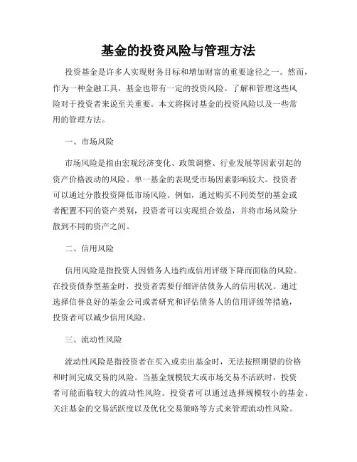 基金的投资风险与管理方法