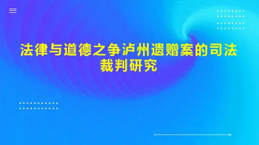 法律与道德之争泸州遗赠案的司法裁判研究