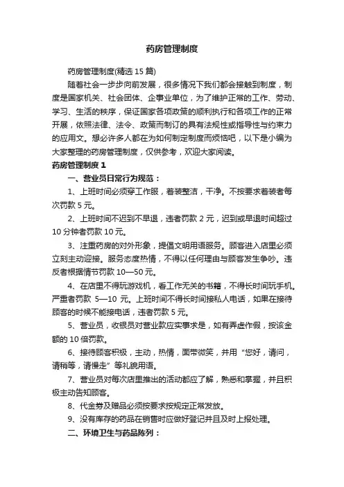 药房管理制度（精选15篇）