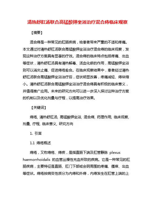 清热舒肛汤联合高锰酸钾坐浴治疗混合痔临床观察